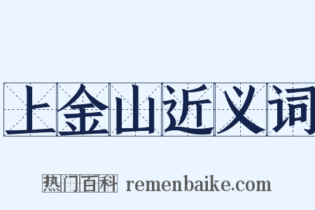 上金山近义词是什么意思的图片